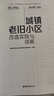 城鎮(zhèn)老舊小區(qū)改造實(shí)踐與創(chuàng)新/存量時(shí)代城市更新叢書(shū) 曬單實(shí)拍圖