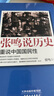 當天發(fā)貨贈送書簽】自張鳴說歷史系列（套裝共5冊）重說中國國民性+朝堂上的戲法+大國的虛與實+重說中國古代史+角落里的民國營官方旗艦店無刪減完整版新華書店京東 5冊套裝 標準 曬單實拍圖