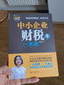 【正版包郵】中小企業(yè)財稅一本通第3版財稅管理專(zhuān)家手把手教你做好賬繳好稅理好財從企業(yè)注冊到建賬納稅梳理企業(yè)財稅流程 財務(wù)稅務(wù)會(huì )計書(shū)籍 曬單實(shí)拍圖