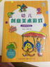 開(kāi)心幼教·幼兒創(chuàng  )意美術(shù)游戲創(chuàng  )意繪畫(huà)篇 曬單實(shí)拍圖