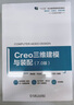 Creo三維建模與裝配（7.0版）國規(guī)教材 “雙高計(jì)劃”重點(diǎn)建設(shè)教材 省級(jí)精品在線開放課程教材 曬單實(shí)拍圖