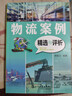 物流案例精選與評析 圖書(shū) 書(shū)籍內容包括現代物流與物流管理、物流系統的規劃與實(shí)施、物流客戶(hù)服務(wù)、采購與供應、包裝與裝卸搬運、倉儲管理、運輸管理、流通加工、配送與配送中心管理、物流信息系統 正版 曬單實(shí)拍圖