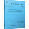 鋼結構檢測與鑒定通用標準T/CSCS 036-2023 曬單實(shí)拍圖