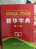 新华字典（第11版单色本） 中国第一部现代汉语字典  荣获吉尼斯世界纪录“最受欢迎的字典” 实拍图