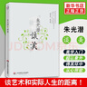朱光潛談美 朱光潛隨筆精品 哲學(xué)入門 華東師范大學(xué)出版社 【新華書店正版書籍】 曬單實(shí)拍圖