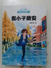 楊紅櫻成長小說：女生日記男生日記五三班的壞小子假小子戴安漂亮老師（全5冊，20年升級版，給中國孩子的成長啟示錄） 曬單實(shí)拍圖