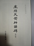宋拓天發(fā)神讖碑（修訂版）/歷代碑帖法書選 曬單實(shí)拍圖