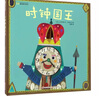 【新華正版】時(shí)鐘國王 幼兒趣味數字精裝繪本  (日)小杉早苗 4-5歲兒童睡前故事親子閱讀繪本0-3歲幼兒?jiǎn)⒚稍缃糖樯坦芾砝L本圖畫(huà)故事書(shū)3-6歲幼兒園寶寶童書(shū) 現代出版社 曬單實(shí)拍圖