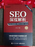 SEO深度解析――全面挖掘搜索引擎優(yōu)化的核心秘密（第2版）(博文視點(diǎn)出品) 曬單實(shí)拍圖