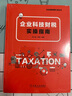 企業(yè)科技財稅實操指南 曬單實拍圖