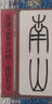 名家篆書叢帖·吳讓之篆書詩經(jīng)·南山有臺(tái) 曬單實(shí)拍圖