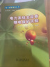 電力系統(tǒng)主設備繼電保護試驗 曬單實拍圖