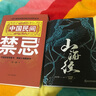 中國(guó)民間禁忌（第五版）：一本了解中國(guó)民間禁忌知識(shí)的百科全書(shū) 曬單實(shí)拍圖