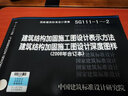 SG111-1~2建筑結(jié)構(gòu)加固施工圖設(shè)計(jì)表示方法深度圖樣（2008年合訂 曬單實(shí)拍圖