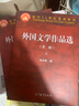 【官方包郵】外國文學(xué)作品選 第二版 第2版 上下冊 鄭克魯 共兩本 高等教育出版社 外國文學(xué)史配套作品選讀 曬單實(shí)拍圖