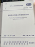 常用鋼結構工程施工規范標準  GB50205-2020鋼結構工程施工質(zhì)量驗收規范 JGJ 82-2011高強度螺栓連接技術(shù)規程 曬單實(shí)拍圖