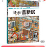 動(dòng)手！蓋新房 全景視覺(jué)大發(fā)現，融合故事推理的益智游戲繪本。1本書(shū)N遍讀，每次都有新發(fā)現！閱讀價(jià)值 曬單實(shí)拍圖