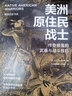 暗黑歷史書(shū)系·美洲原住民戰士（傳奇部落的武器與戰斗技巧，北美原住民的早期歷史。全彩印刷，200幅圖片） 曬單實(shí)拍圖