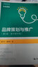 品牌策劃與推廣（第3版·數(shù)字教材版）（普通高等學(xué)校應(yīng)用型教材·市場(chǎng)營(yíng)銷） 曬單實(shí)拍圖