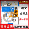 鐘書(shū)金牌 新教材全解 語(yǔ)文 必修上 高中一年級/高1年級第一學(xué)期 上海大學(xué)出版社 上海地區適用 曬單實(shí)拍圖