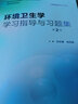 環(huán)境衛生學(xué)學(xué)習指導與習題集（第2版） 曬單實(shí)拍圖