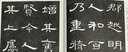 書法臨創(chuàng)必備·《曹全碑》集字 古文名篇 曬單實拍圖
