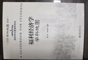 福利經(jīng)濟(jì)學(xué)學(xué)科地圖 大學(xué)學(xué)科地圖叢書 曬單實(shí)拍圖