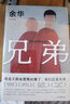 兄弟 余華 著 活著 第七天作者 有的人活著生死疲勞 有的人活著任性逍遙 現(xiàn)當代文學(xué)小說 中信書店 曬單實拍圖