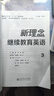 新理念繼續教育英語(yǔ)（4）/安徽省高等學(xué)?！笆濉币巹澖滩摹ぁ盎ヂ?lián)網(wǎng)+”繼續教育規劃教材·英語(yǔ)系列 曬單實(shí)拍圖