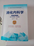 消化內(nèi)科學(xué) 高級醫(yī)師進階 第2版 副主任醫(yī)師主任醫(yī)師 副高正高高級職稱衛(wèi)生專業(yè)技術(shù)資格考試 曬單實拍圖