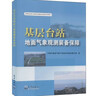 基層臺(tái)站地面氣象觀測(cè)裝備保障 中國(guó)氣象局氣象干部培訓(xùn)學(xué)院安徽分院 編 氣象出版社 書(shū)籍 曬單實(shí)拍圖