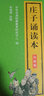 莊子誦讀本 升級版 中華書局 中華書局經典教育研究中心 編 中華優秀傳統文化經典誦讀 書籍 曬單實拍圖