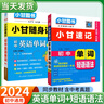 2025版小甘隨身記初中速記全套語(yǔ)文數學(xué)英語(yǔ)物理化學(xué)政治歷史地理生物小四門(mén)必背知識手冊小冊子口袋書(shū)中考總復習資料7-9年級通用 【英語(yǔ)2本】英語(yǔ)單詞 +單詞短語(yǔ)語(yǔ)法 初一至初三通用 曬單實(shí)拍圖