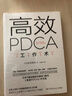 高效PDCA工作術(shù) 曬單實(shí)拍圖