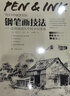 鋼筆畫技法 怎樣畫消失中的鄉(xiāng)村景觀 曬單實拍圖