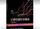 官方正版 計算機(jī)圖形學(xué)基礎(chǔ) 第3三版 陸楓 電子工業(yè)出版社 普通十一五規(guī)劃教材 計算機(jī)圖 曬單實拍圖