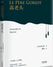高老頭 巴爾扎克的代表作品 百科全書(shū)式巨著(zhù)《人間喜劇》奠基之作 曬單實(shí)拍圖