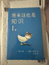 原來(lái)這也是知識1（不可思議的冷知識大寶庫，滿(mǎn)足好奇心，帶來(lái)無(wú)窮樂(lè )趣） 曬單實(shí)拍圖
