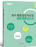 高中英語(yǔ)短語(yǔ)與句型 思維導圖記憶法 3500個(gè)高考單詞練習真題詞匯思維導圖備考檢測自測手冊 新東方英語(yǔ) 曬單實(shí)拍圖