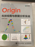 Origin科技繪圖與數據分析實(shí)戰（異步圖書(shū)出品） 曬單實(shí)拍圖