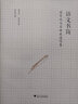 語文書簡:周有光與蘇培成通信集 浙江大學(xué)出版社 周有光,蘇培成 著；蘇培成 編 書籍 曬單實(shí)拍圖