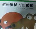 【新華正版】 鱷魚(yú)怕怕牙醫怕怕 信誼繪本 世界精選圖畫(huà)書(shū) 曬單實(shí)拍圖