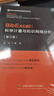 BibExcel：科學(xué)計量與知識網(wǎng)絡(luò )分析（第3版） 曬單實(shí)拍圖
