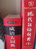 現(xiàn)代漢語詞典第7版+成語大詞典新修訂版雙色本 商務(wù)印書館 初中小學(xué)生新華成語大詞典 曬單實(shí)拍圖