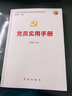 黨員實用手冊 2025修訂版（根據黨的二十大精神修訂） 曬單實拍圖