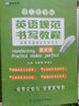 英語(yǔ)規范書(shū)寫(xiě)教程高考書(shū)面表達優(yōu)秀范文 衡水體 衡水中學(xué)立頂英語(yǔ)學(xué)習型字帖 成都七中馬智慧 百鳴教育 曬單實(shí)拍圖