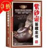 【包郵】鑒藏全書 奇石 壽山石 玉石 玉器 和田玉 翡翠 珠寶 紫檀 黃花梨 明清家具 紫砂壺 手串 沉香 錢幣 古錢幣 瓷器 青花瓷  茶具 鑒賞書 紫砂壺鑒藏全書（精裝） 曬單實(shí)拍圖