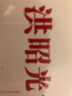 洪昭光“健康圣經(jīng)”大顛覆（附盤） 曬單實(shí)拍圖