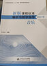 新版課程標(biāo)準(zhǔn)解析與教學(xué)指導(dǎo) 音樂(lè) 曬單實(shí)拍圖