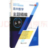 高中數(shù)學(xué)主題精編 函數(shù) 曬單實拍圖